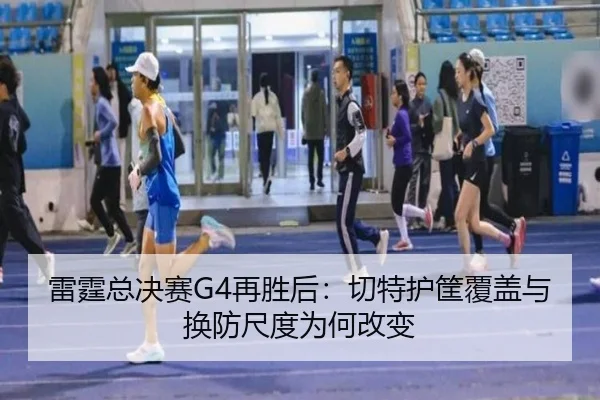 lei-ting-zong-jue-sai-zai-sheng-hou-qie-te-hu-kuang-fu-gai-yu-huan-fang-chi-du-wei-he-gai-bian-2-995.jpg